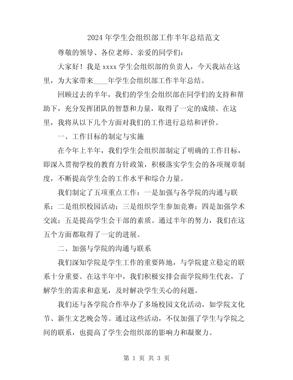 2024年学生会组织部工作半年总结范文_第1页