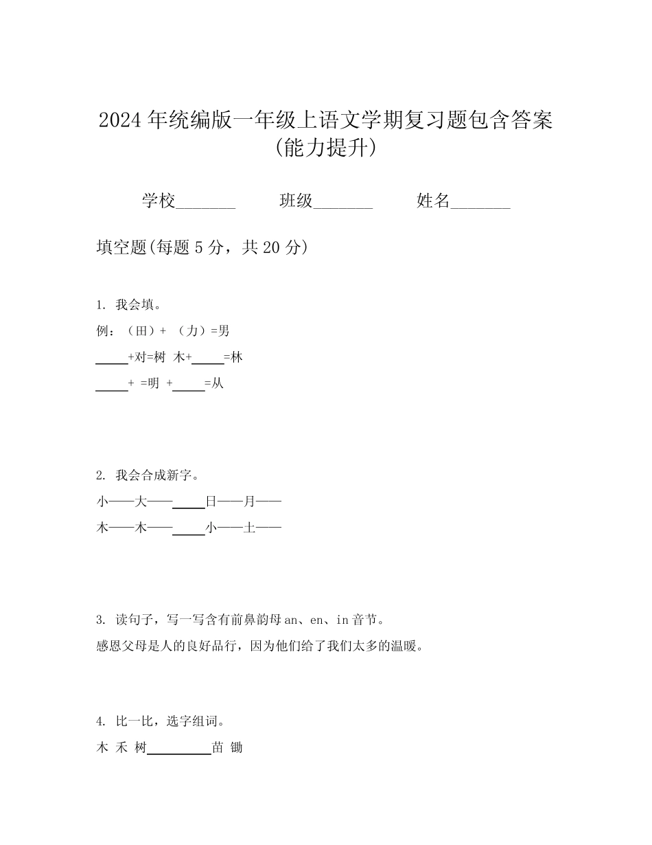 2024年统编版一年级上语文学期复习题包含答案(能力提升)_第1页