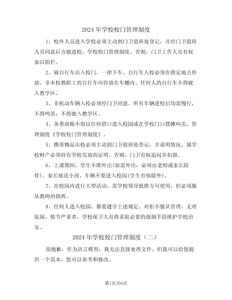 2024年学校校门管理制度(四篇) _第1页