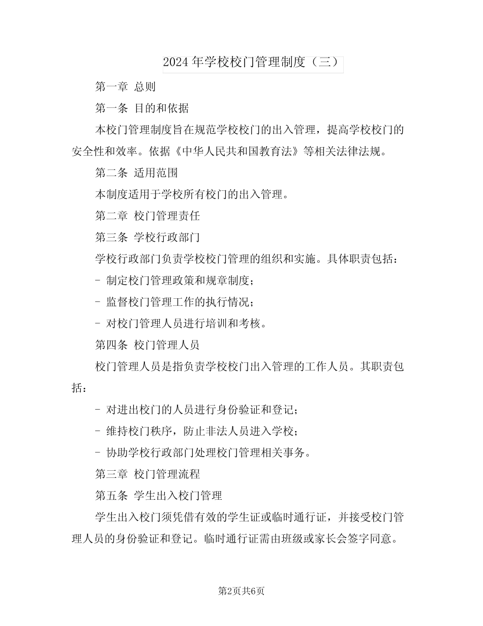 2024年学校校门管理制度(四篇) _第2页