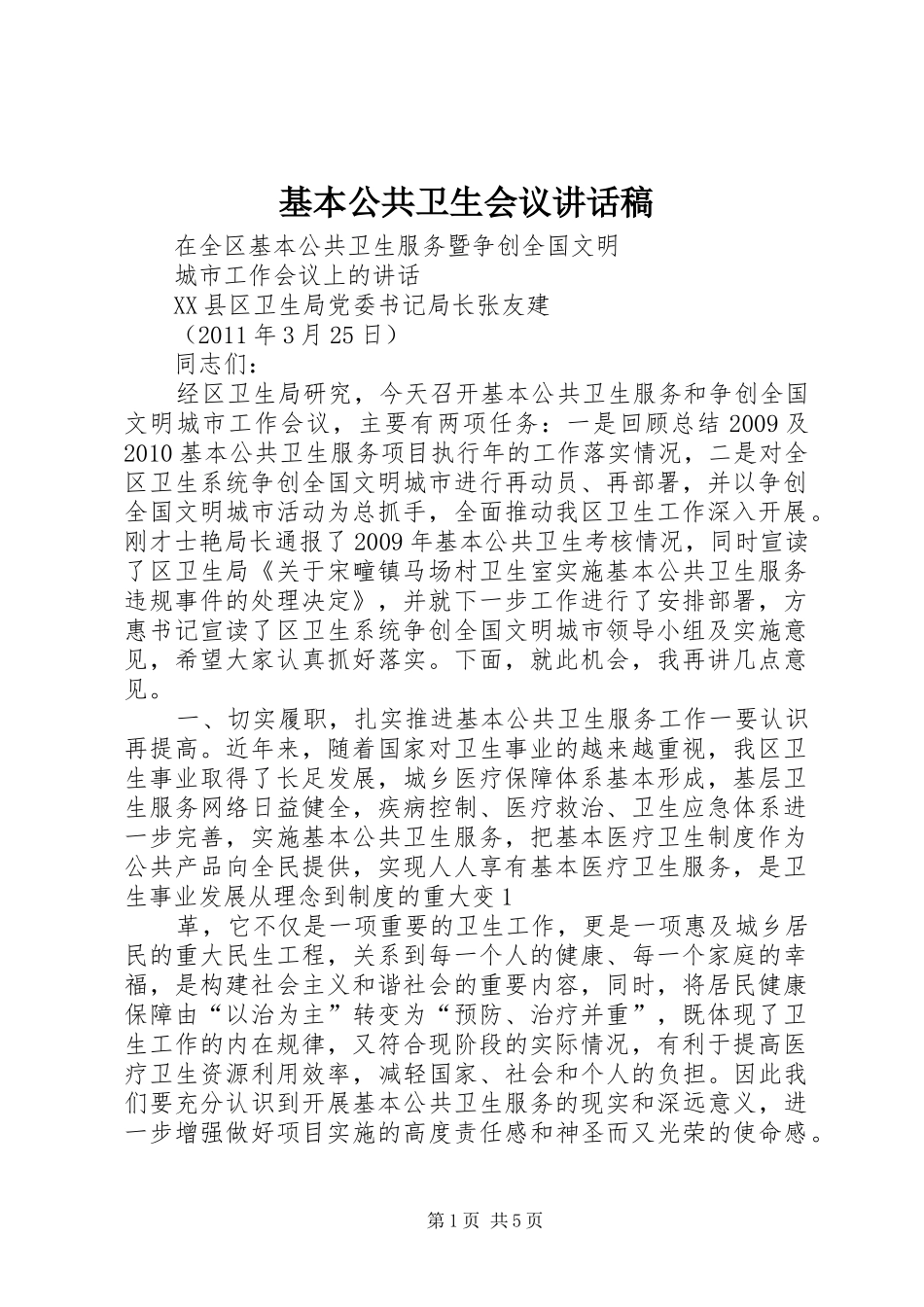 基本公共卫生会议的的讲话稿_第1页