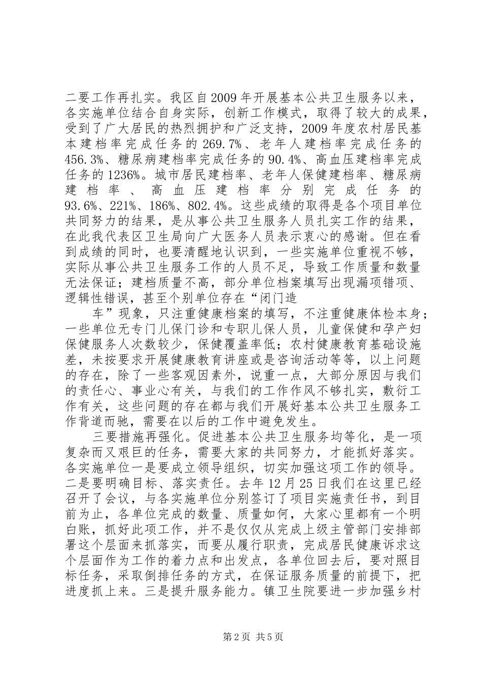 基本公共卫生会议的的讲话稿_第2页