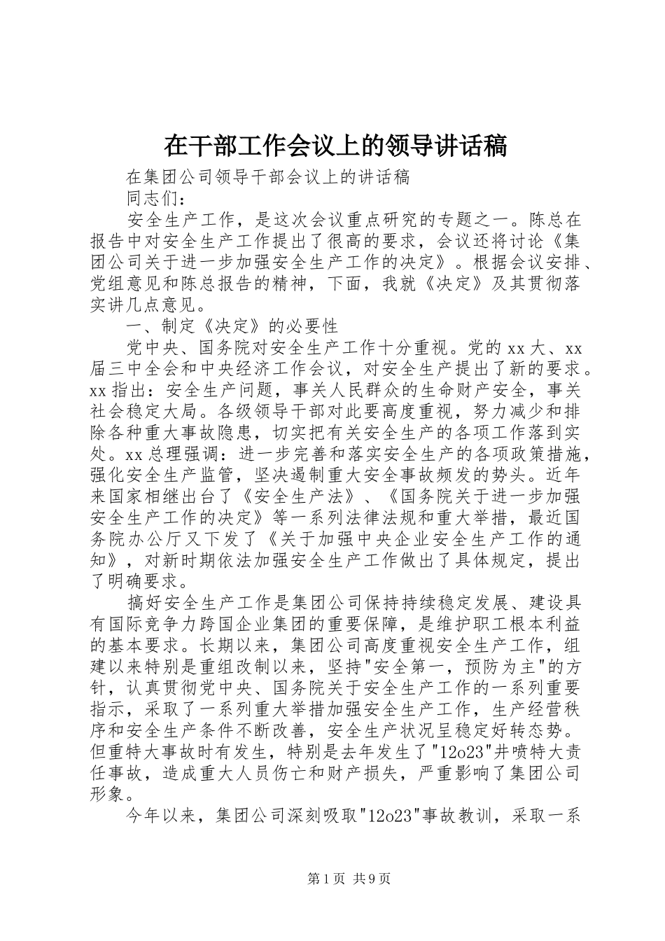 在干部工作会议上的领导讲话发言稿 (2)_第1页