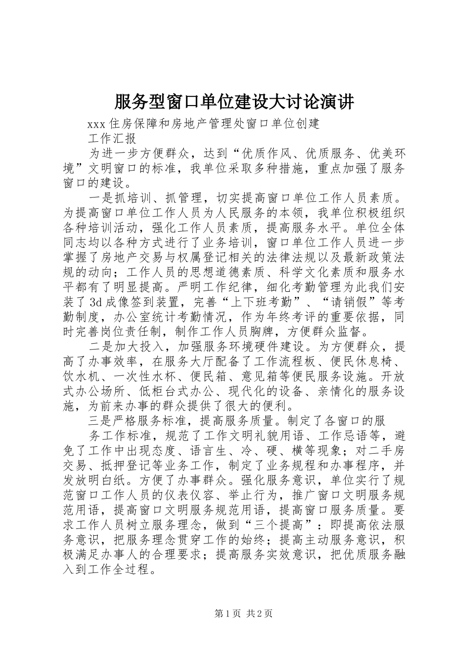 服务型窗口单位建设大讨论演讲稿 (4)_第1页