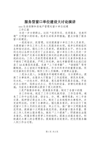 服务型窗口单位建设大讨论演讲稿 (4)