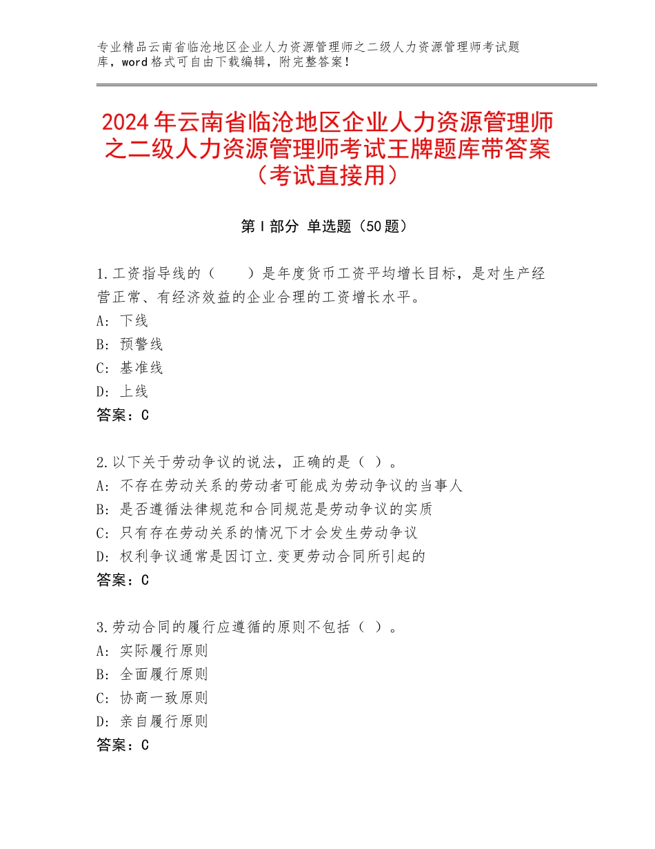 2024年云南省临沧地区企业人力资源管理师之二级人力资源管理师考试王牌题库带答案（考试直接用）_第1页