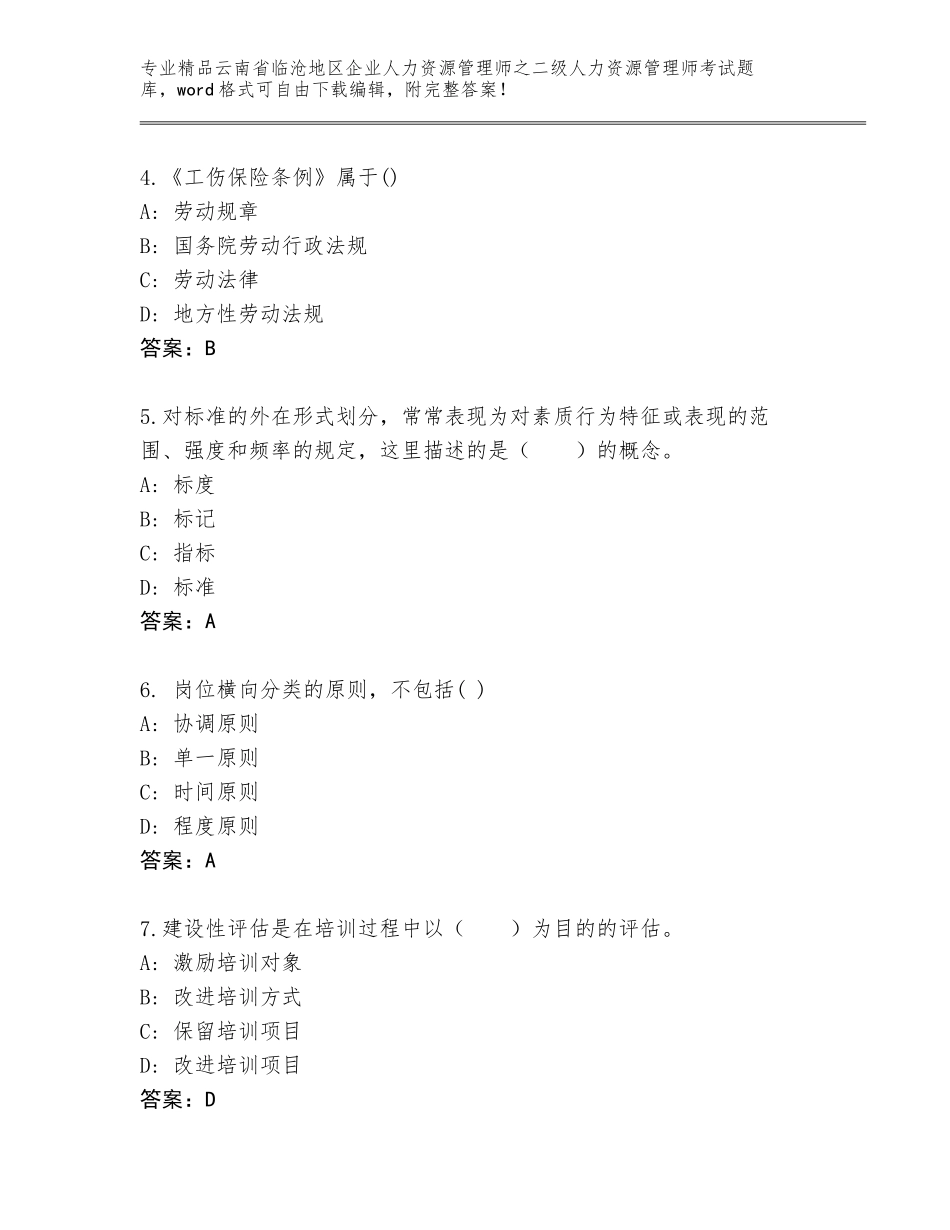 2024年云南省临沧地区企业人力资源管理师之二级人力资源管理师考试王牌题库带答案（考试直接用）_第2页