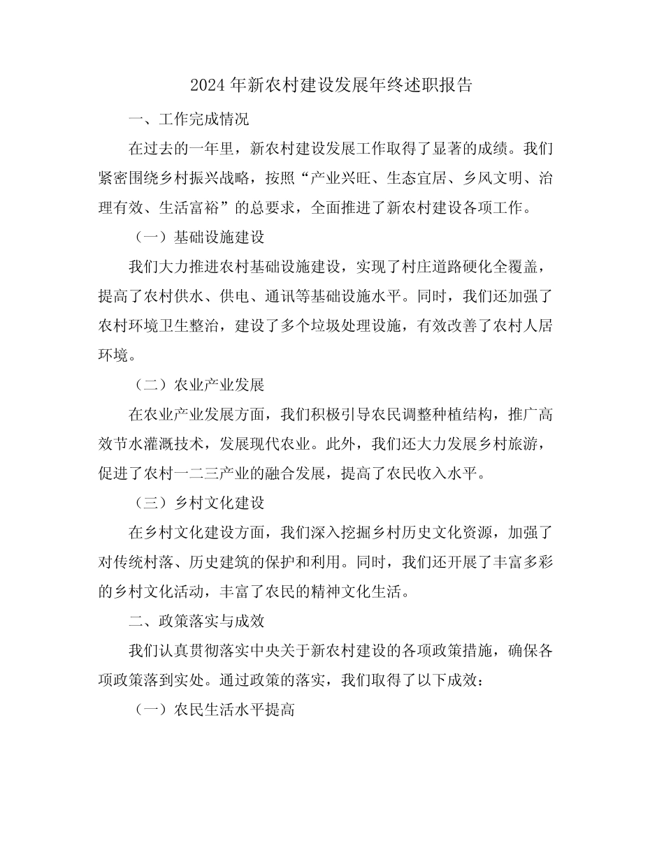 2024年新农村建设发展年终述职报告_第1页