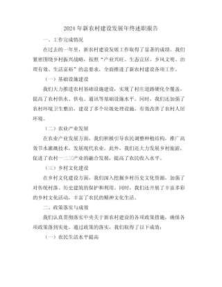 2024年新农村建设发展年终述职报告