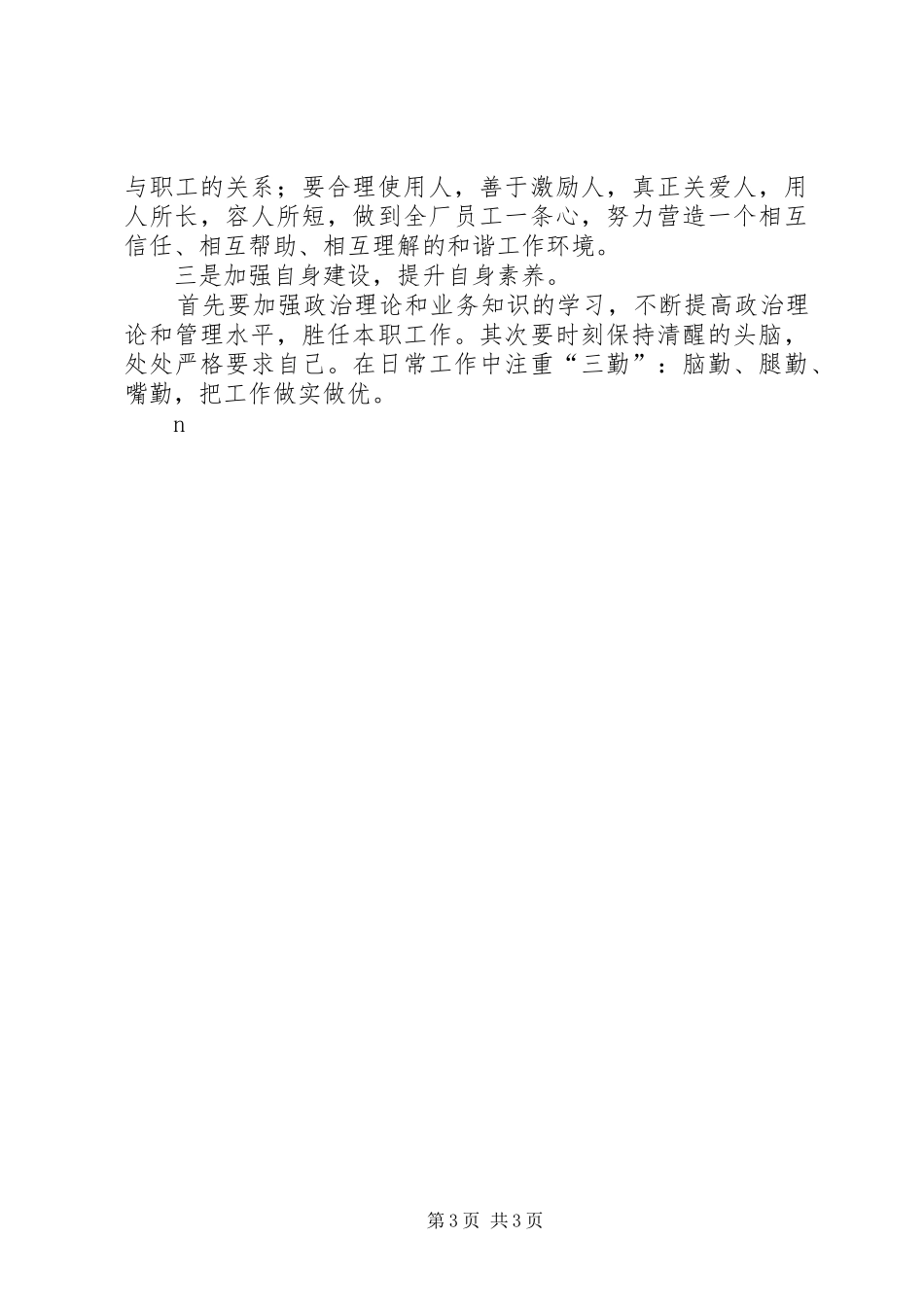 农村供水站站长竞聘演讲稿 (4)_第3页