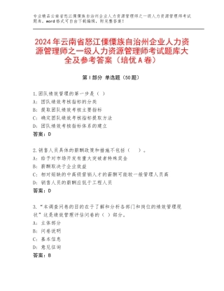 2024年云南省怒江傈僳族自治州企业人力资源管理师之一级人力资源管理师考试题库大全及参考答案（培优A卷）