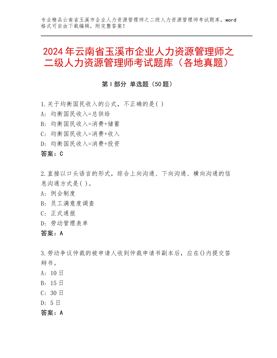 2024年云南省玉溪市企业人力资源管理师之二级人力资源管理师考试题库（各地真题）_第1页