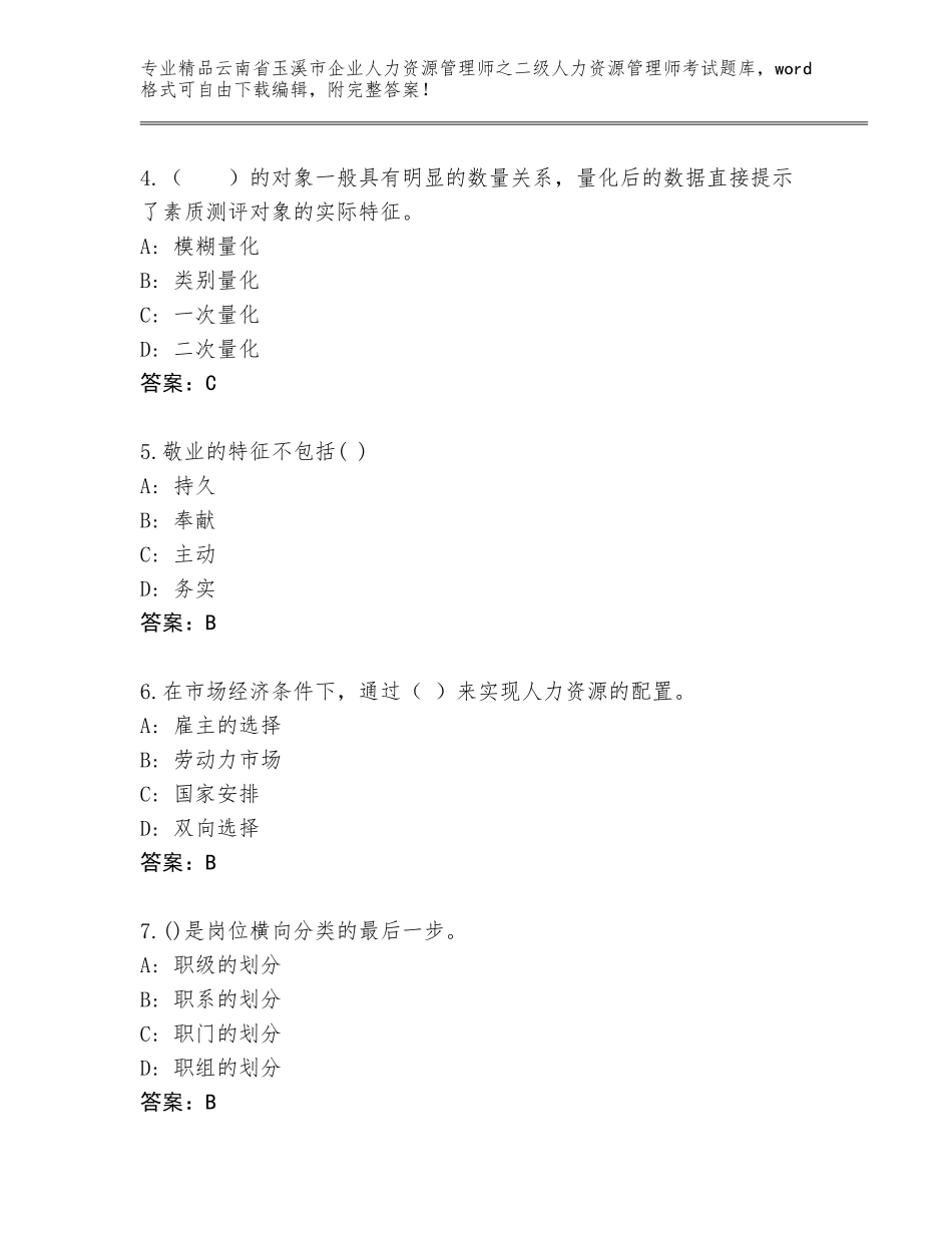 2024年云南省玉溪市企业人力资源管理师之二级人力资源管理师考试题库（各地真题）_第2页