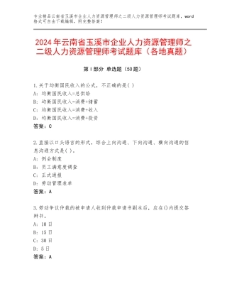 2024年云南省玉溪市企业人力资源管理师之二级人力资源管理师考试题库（各地真题）