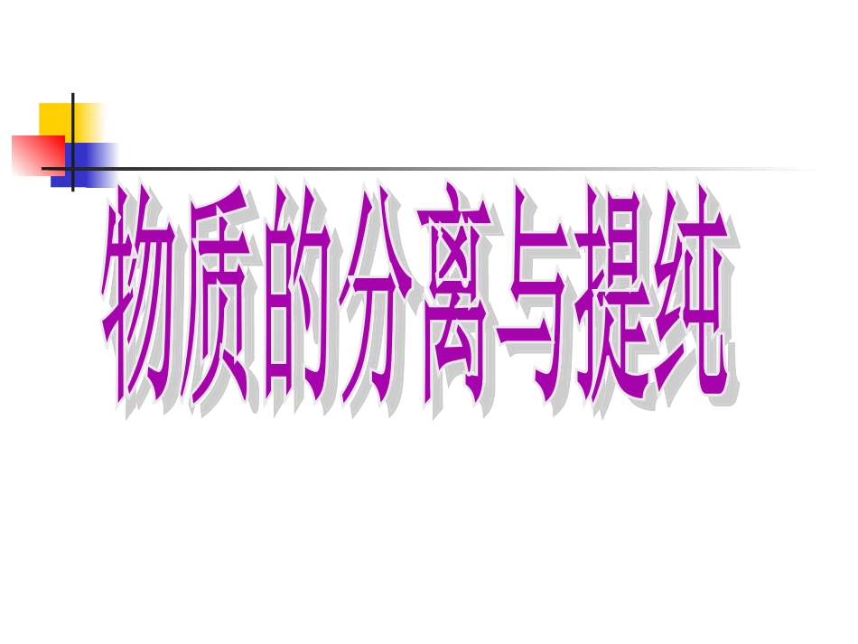 5物质的分离与提纯_第1页