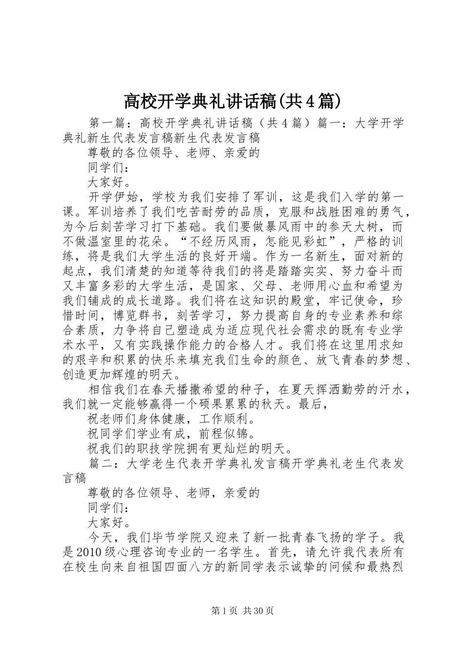 高校开学典礼讲话发言稿(共4篇)_第1页