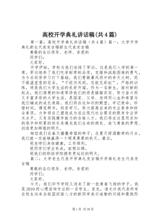 高校开学典礼讲话发言稿(共4篇)