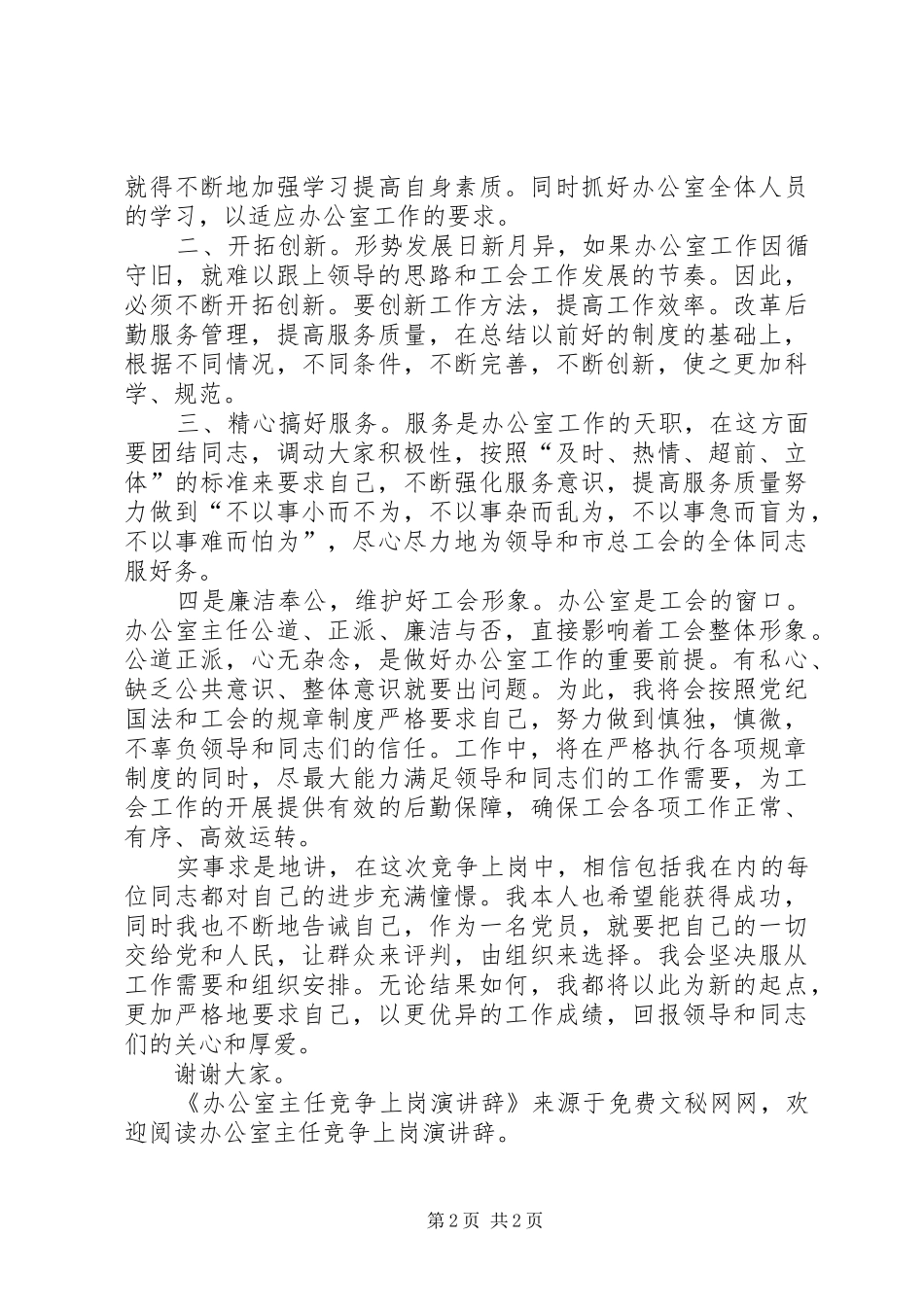办公室主任竞争上岗演讲稿 (2)_第2页