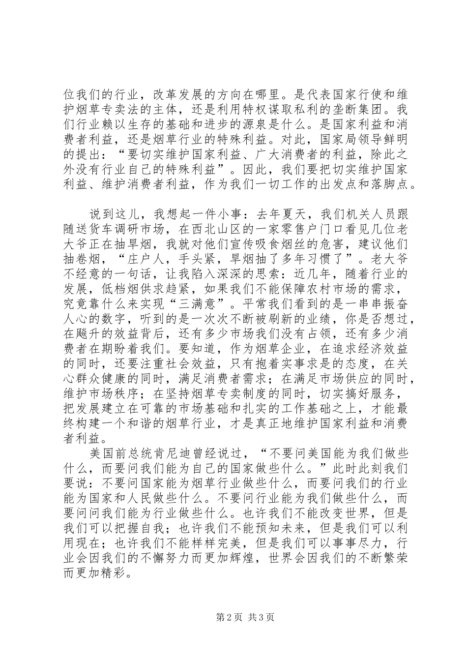 烟草职工爱岗敬业演讲稿：为了神圣的职责_第2页