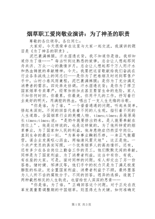 烟草职工爱岗敬业演讲稿：为了神圣的职责