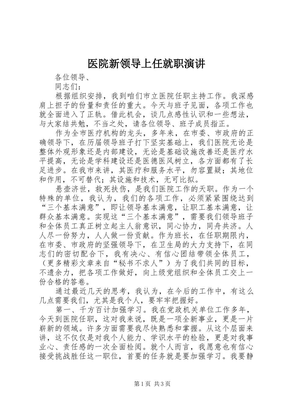 医院新领导上任就职演讲稿_第1页