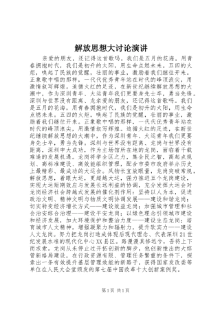 解放思想大讨论演讲稿