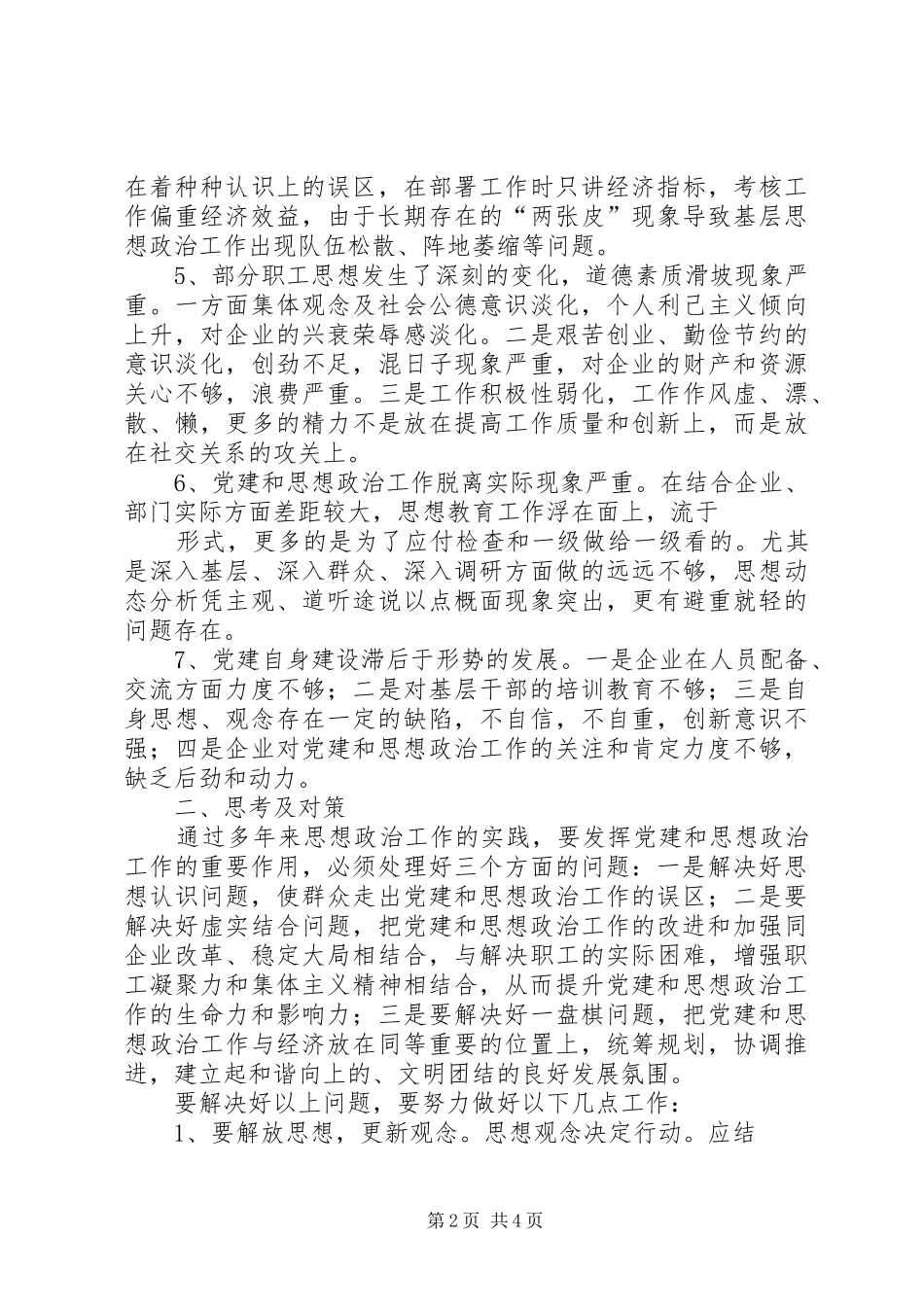 XX年局党建思想政治工作会议讲话发言稿 (2)_第2页