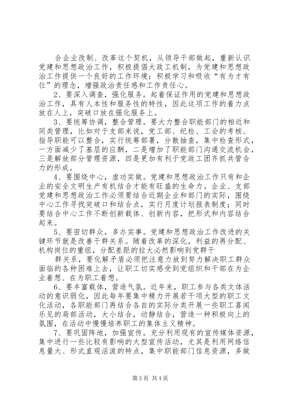 XX年局党建思想政治工作会议讲话发言稿 (2)_第3页