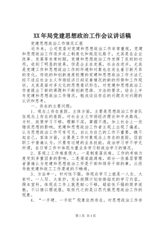 XX年局党建思想政治工作会议讲话发言稿 (2)
