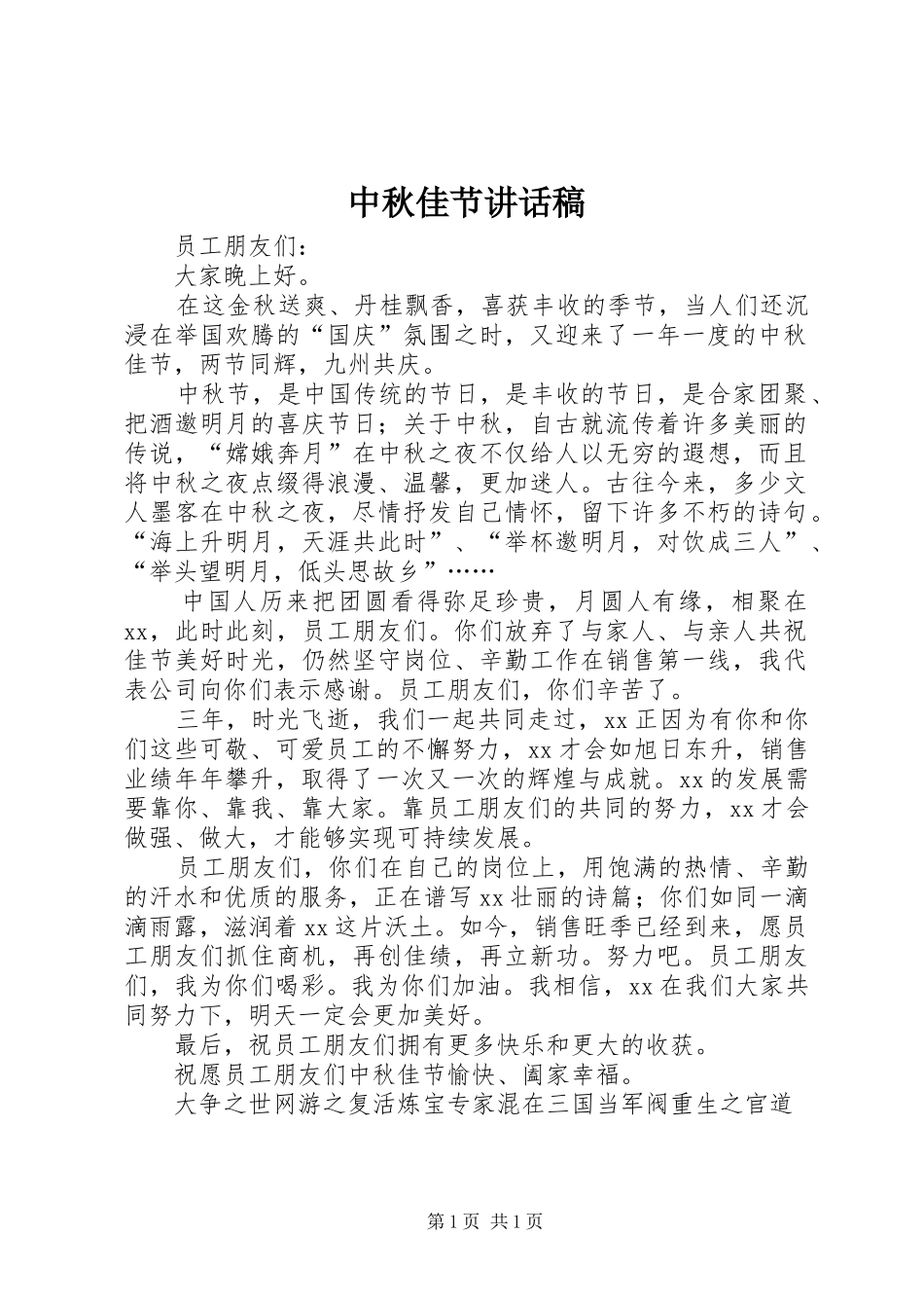 中秋佳节讲话发言稿_第1页