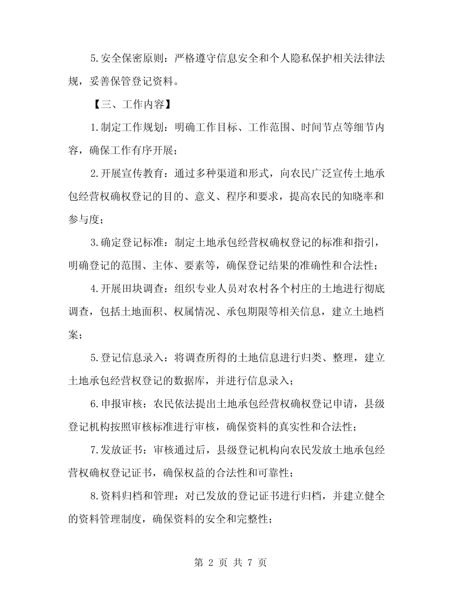2024年农村土地承包经营权确权登记工作方案范文(二篇)_第2页