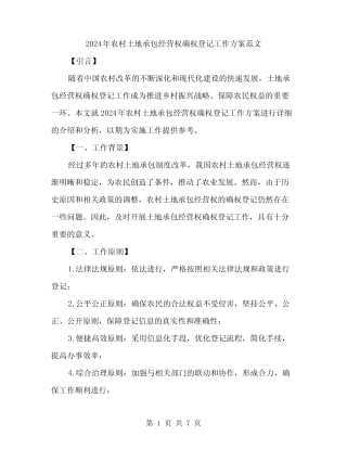 2024年农村土地承包经营权确权登记工作方案范文(二篇)