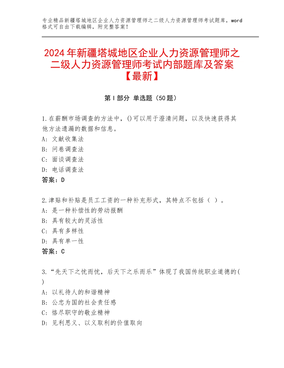 2024年新疆塔城地区企业人力资源管理师之二级人力资源管理师考试内部题库及答案【最新】_第1页