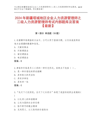 2024年新疆塔城地区企业人力资源管理师之二级人力资源管理师考试内部题库及答案【最新】