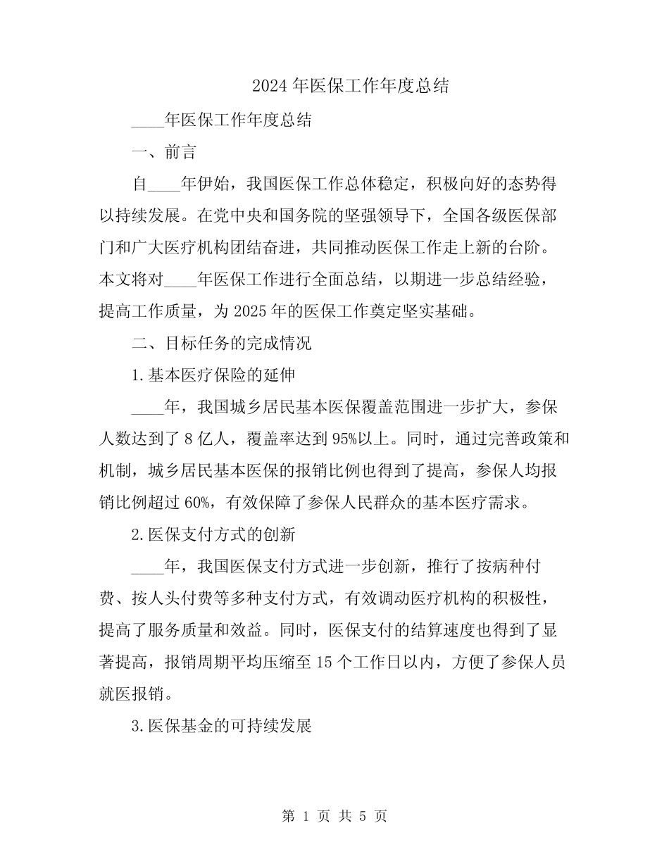 2024年医保工作年度总结_第1页