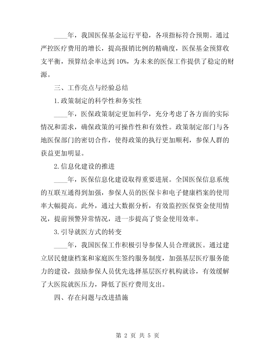2024年医保工作年度总结_第2页