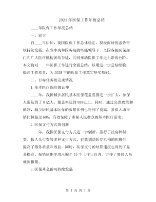 2024年医保工作年度总结