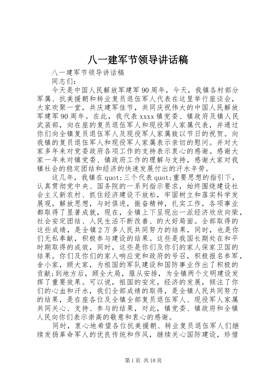 八一建军节领导讲话发言稿 (2)_第1页