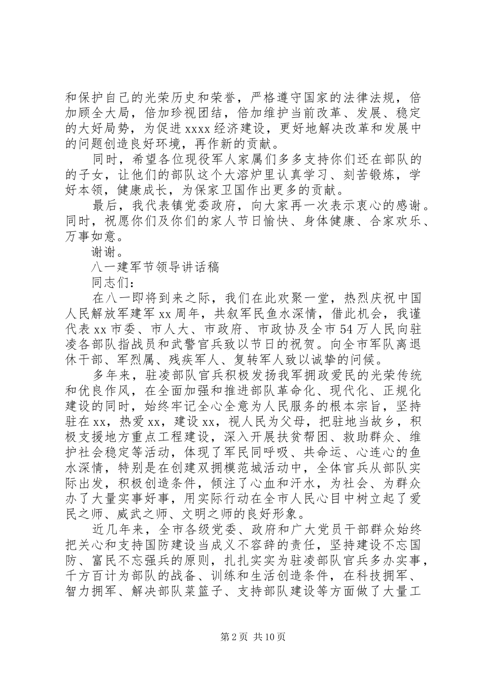 八一建军节领导讲话发言稿 (2)_第2页