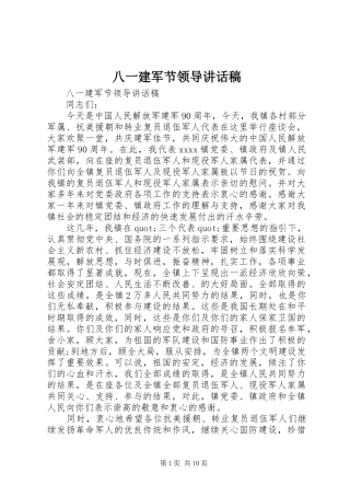 八一建军节领导讲话发言稿 (2)