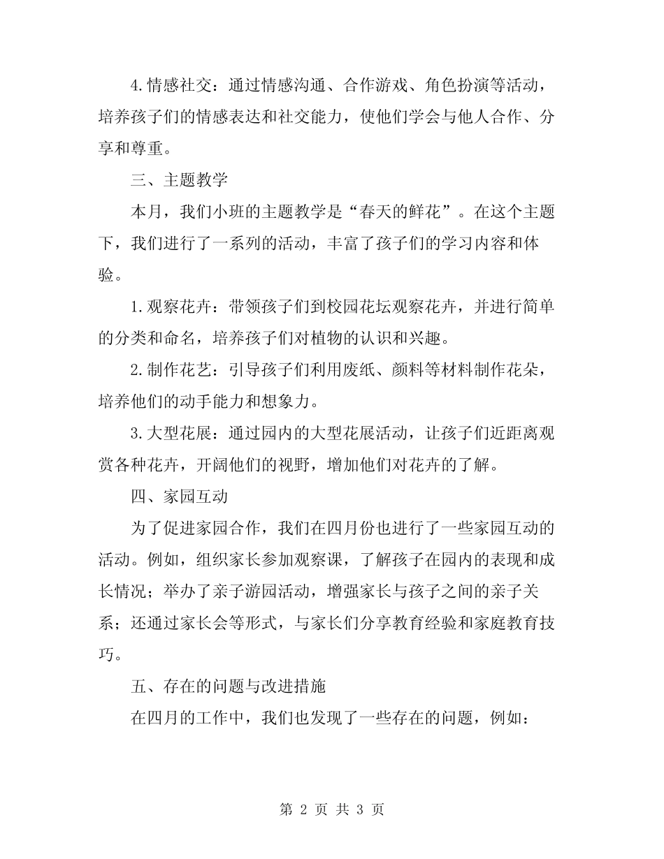 2024年幼儿园月总结小班四月 _第2页