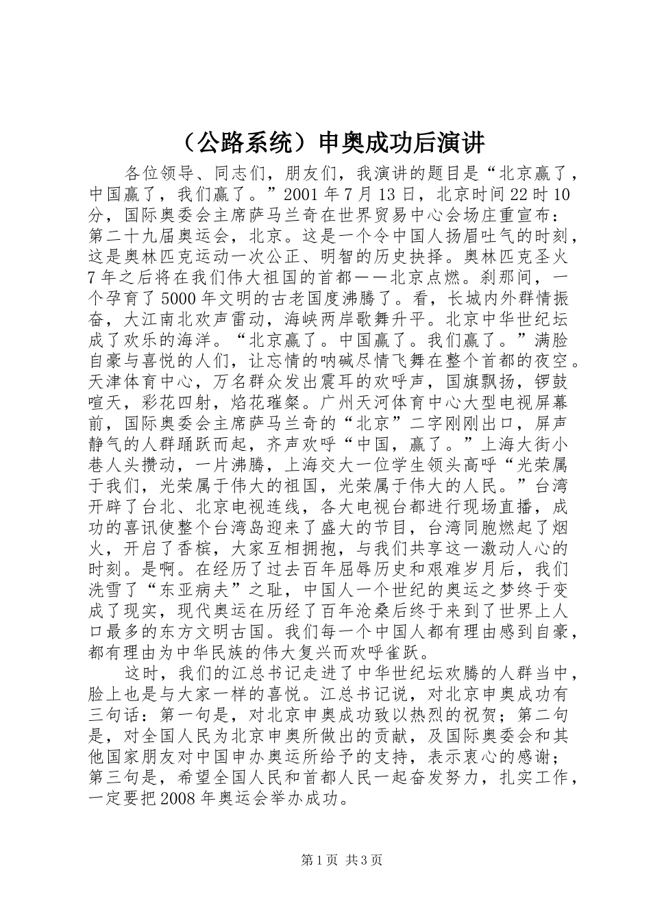 （公路系统）申奥成功后演讲稿 (3)_第1页