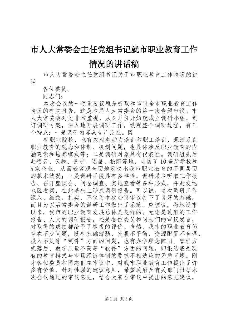 市人大常委会主任党组书记就市职业教育工作情况的的的讲话稿_第1页
