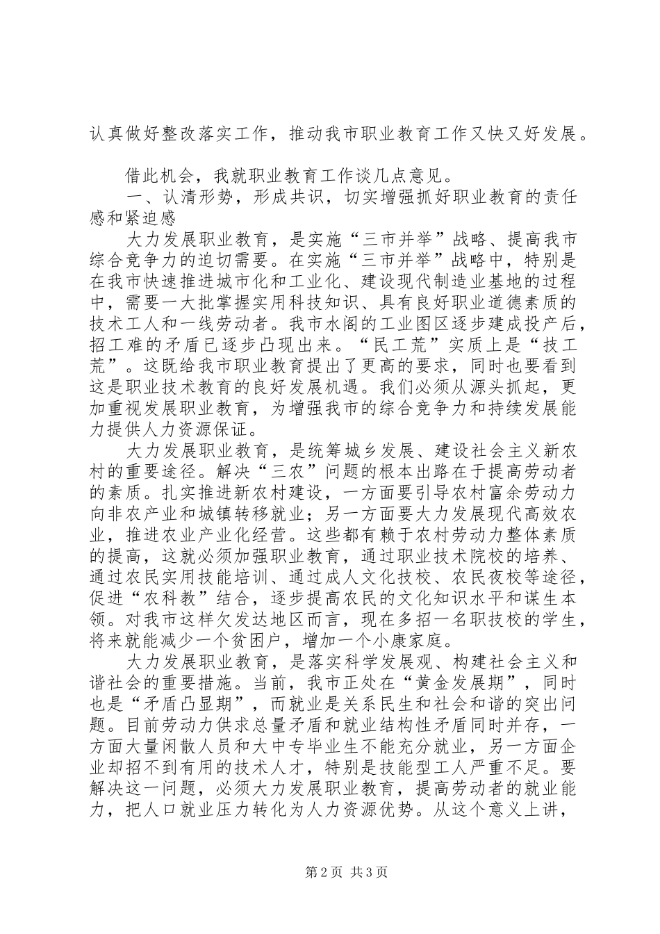 市人大常委会主任党组书记就市职业教育工作情况的的的讲话稿_第2页
