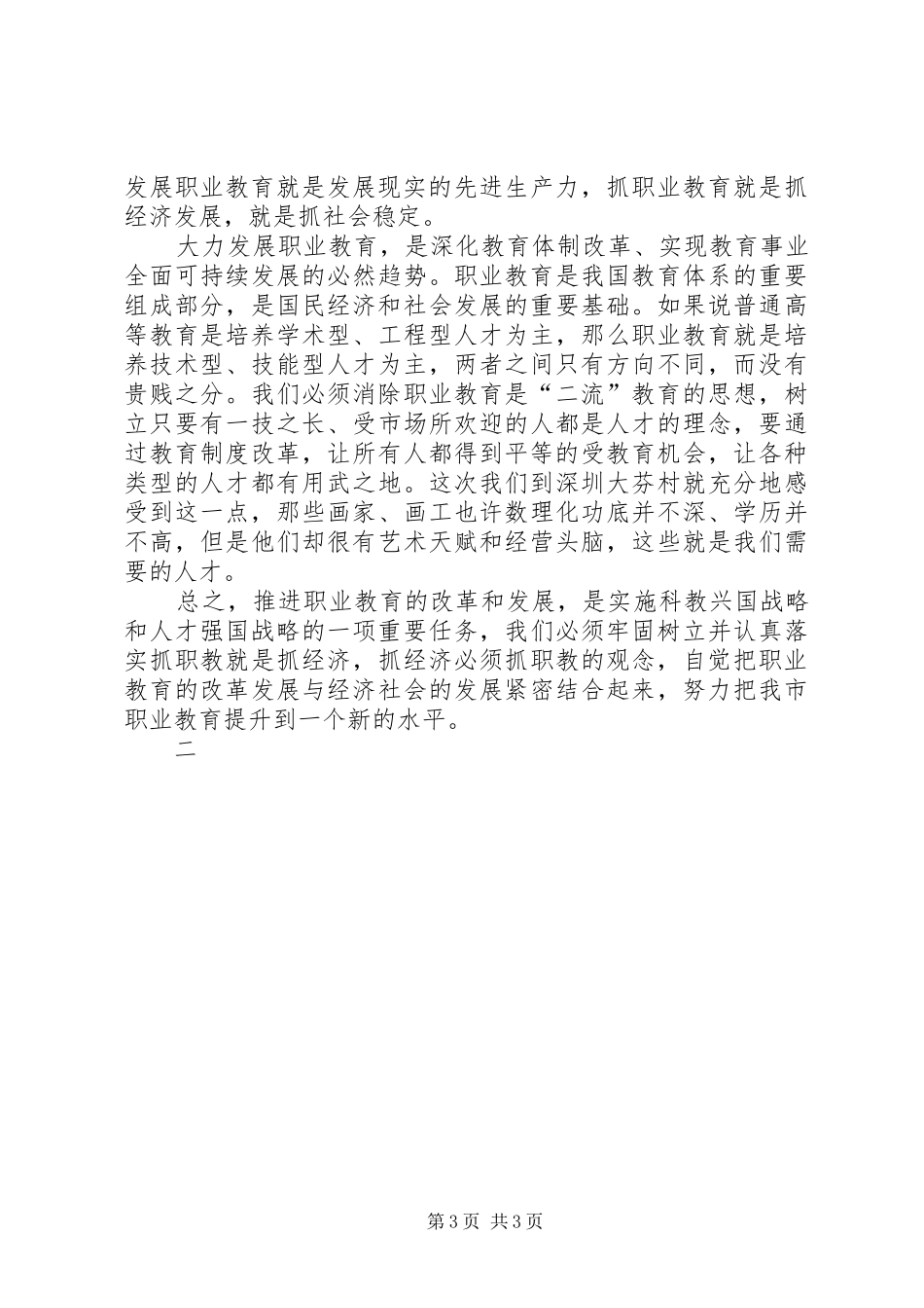 市人大常委会主任党组书记就市职业教育工作情况的的的讲话稿_第3页