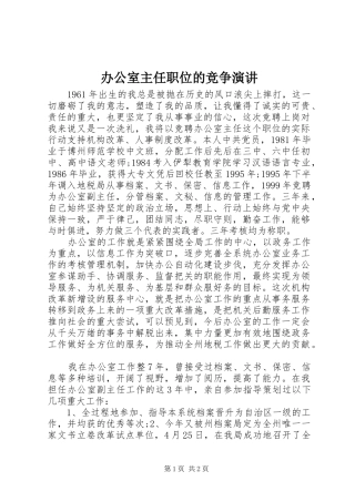 办公室主任职位的竞争演讲稿