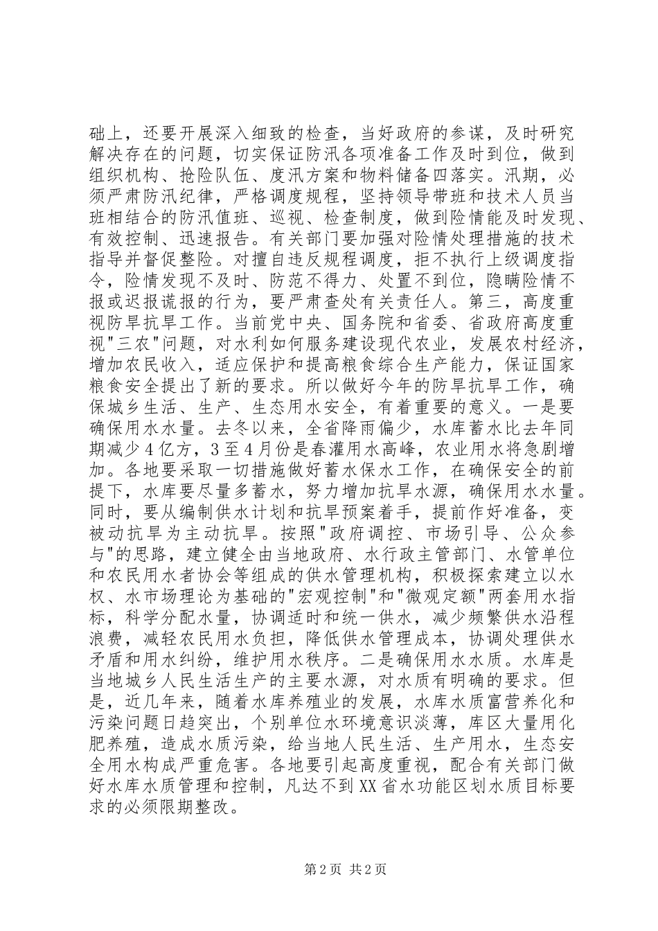 在水库工作会议上的讲话发言稿 (2)_第2页