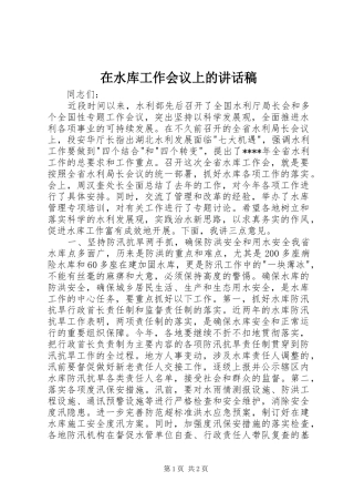 在水库工作会议上的讲话发言稿 (2)