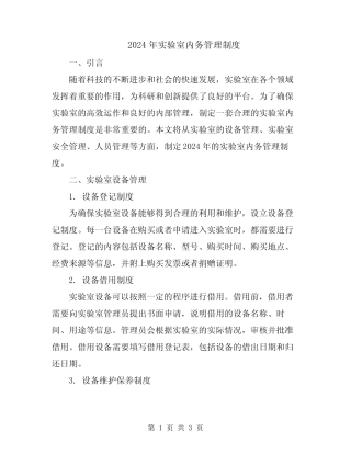 2024年实验室内务管理制度