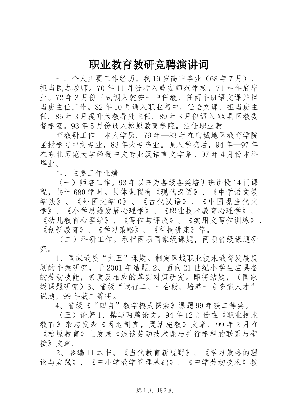 职业教育教研竞聘演讲稿词 (2)_第1页